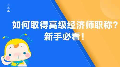 如何取得高級經濟師職稱？新手必看！