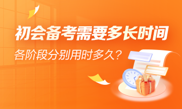 初級會計學習備考需要多少時間？輔導課程有多少課時？