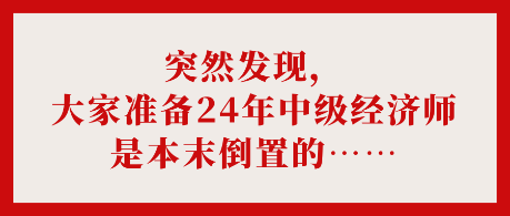 突然發現，大家準備24年中級經濟師是本末倒置的……