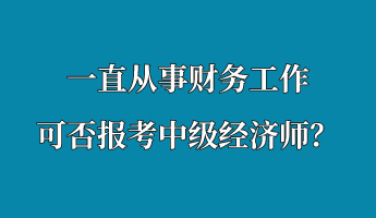 一直從事財務工作 可否報考中級經濟師？