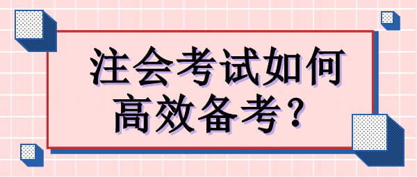 注會考試如何高效備考？