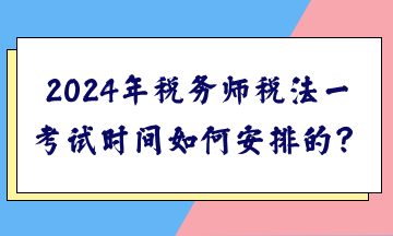 2024年稅務師稅法一考試時間如何安排的？
