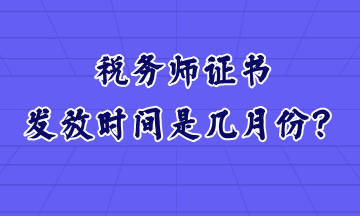 稅務師證書發放時間是幾月份？