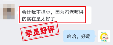 中級(jí)會(huì)計(jì)VIP班學(xué)員好評(píng)：我不擔(dān)心，因?yàn)轳T老師講得太好了