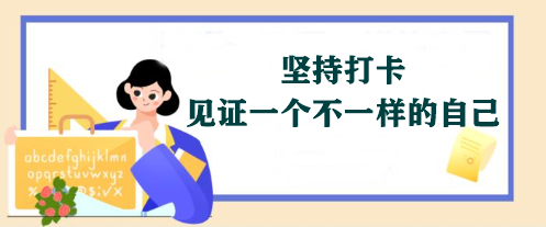 【堅持打卡】2024年注會《戰略》學習打卡表 免費領取>