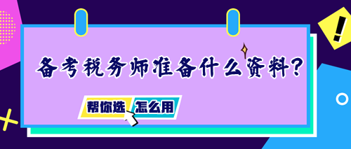 備考稅務師需要準備什么資料？如何正確使用輔導書？
