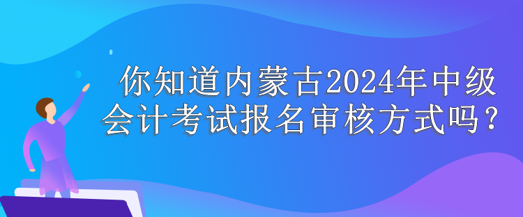 內蒙古報名審核方式