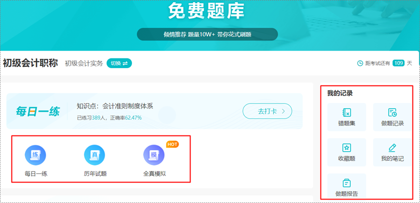 深陷題海戰(zhàn)術(shù) 苦沒有免費(fèi)題庫？初級(jí)會(huì)計(jì)免費(fèi)題庫來啦 你一定不能錯(cuò)過！