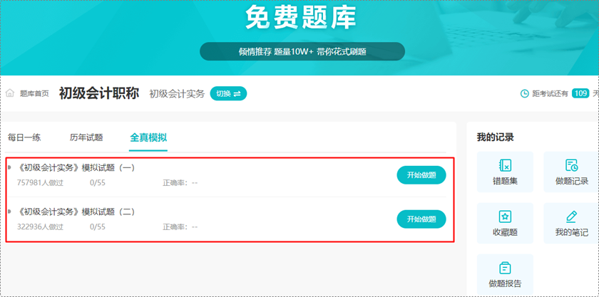 深陷題海戰(zhàn)術(shù) 苦沒有免費(fèi)題庫？初級(jí)會(huì)計(jì)免費(fèi)題庫來啦 你一定不能錯(cuò)過！