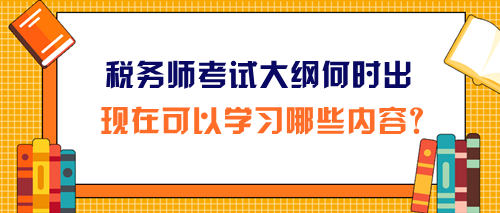 2024年稅務師考試大綱和報名簡章同時公布嗎？