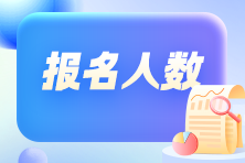 競爭變大了嗎？各地2024年初級會計考試報名人數(shù)有多少？