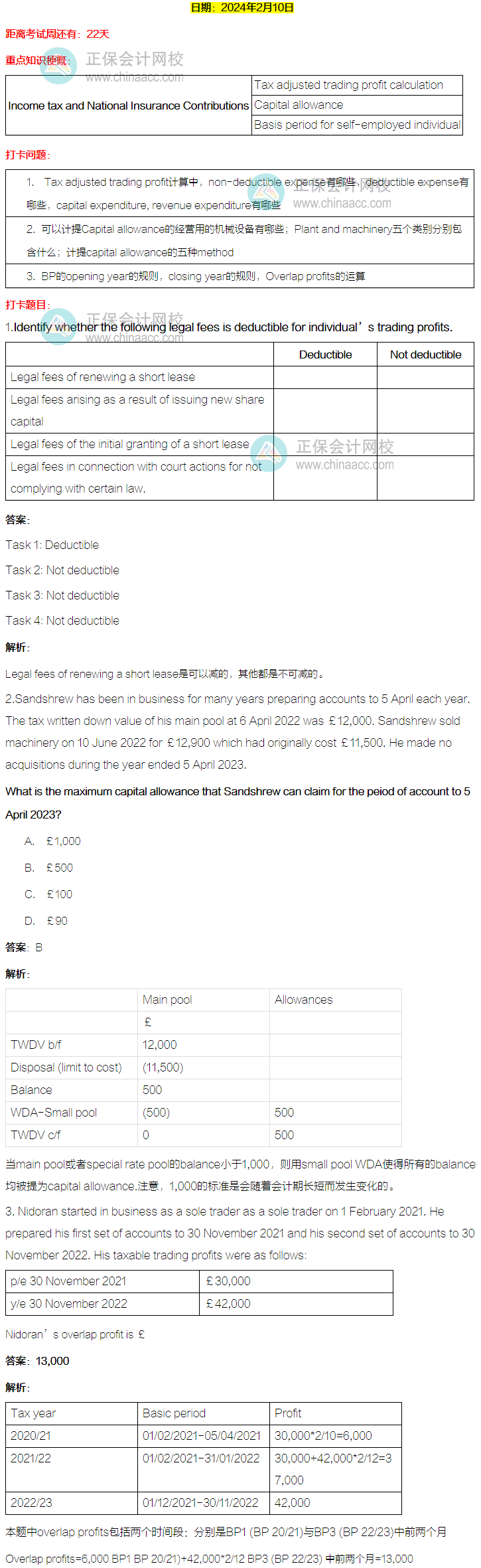 ACCA-TX(UK) 春節八天復習打卡計劃！