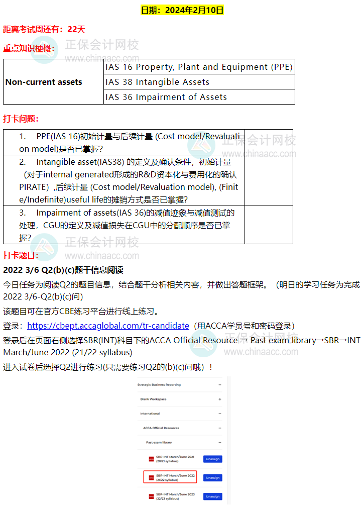 ACCA-SBR 春節八天復習打卡計劃！