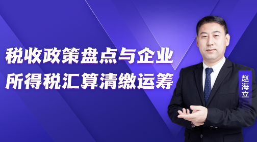 稅收政策盤點與企業所得稅匯算清繳