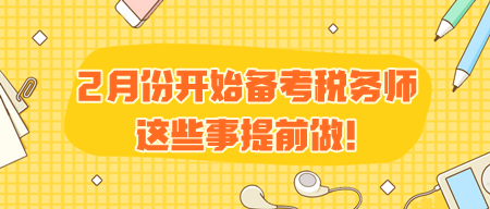 2月份開始備考稅務師 有些事需要提前做！