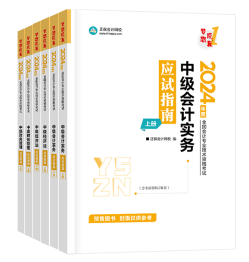 2024年中級會計考試教材何時發布？現階段考試用書怎么選？
