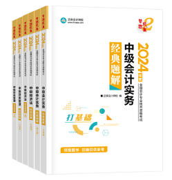 2024年中級會計考試教材何時發布？現階段考試用書怎么選？