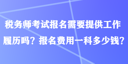 稅務師考試報名需要提供工作履歷嗎？報名費用一科多少錢？
