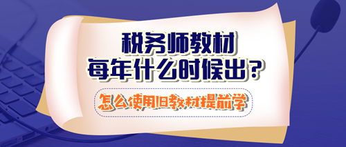 稅務師教材每年什么時候出？怎么使用23年教材提前學習？