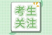 注會報名入口官網是什么？如何報名？考生關注
