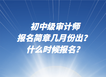 初中級審計師報名簡章幾月份出？ 什么時候報名？
