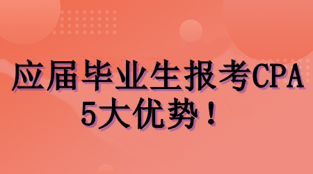 應屆畢業生考CPA的5大優勢！