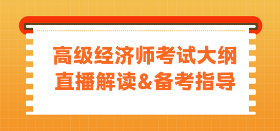 高級經濟師考試大綱直播解讀
