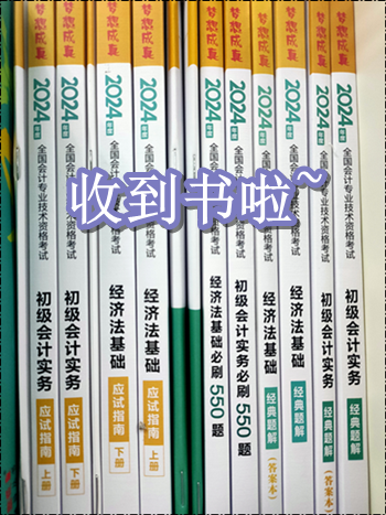 收到書(shū)了嗎？開(kāi)始初級(jí)會(huì)計(jì)備考了嗎？零基礎(chǔ)考生可能缺這一套書(shū)！