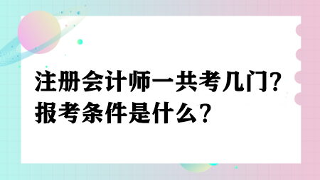 注冊會計師一共考幾門？報考條件是什么？