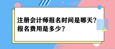 2024年注冊會計師報名時間是哪天？報名費用是多少？