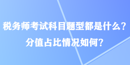 稅務師考試科目題型都是什么？分值占比情況如何？