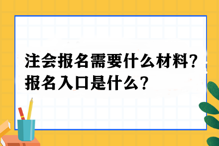 注會報名需要什么材料？報名入口是什么？