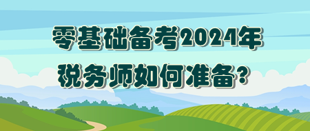 零基礎如何準備2024年稅務師考試？