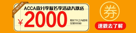 ACCA優惠(1)