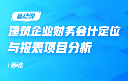 建筑企業財務會計定位與報表項目分析