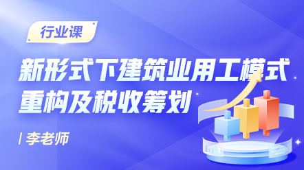 新形式下建筑業用工模式重構及稅收籌劃