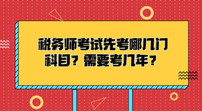 稅務師考試先考哪幾門科目？需要考幾年才能拿證？