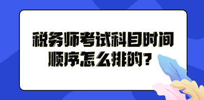 稅務(wù)師考試科目時間順序怎么排的？