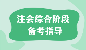 注會綜合階段需要幾年通過？如何備考看這篇就夠了！