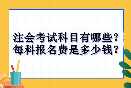 注會考試科目有哪些？每科報名費是多少錢？