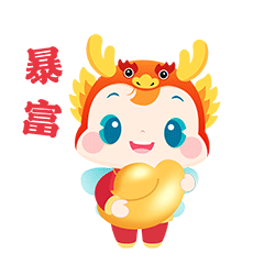小保過龍年
