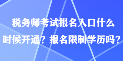 稅務師考試報名入口什么時候開通？報名限制學歷嗎？