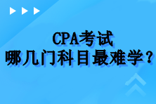 CPA考試哪幾門科目最難學？