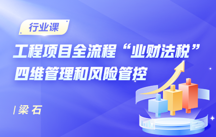 工程項目全流程全周期“業財法稅”四維管理和風險管控