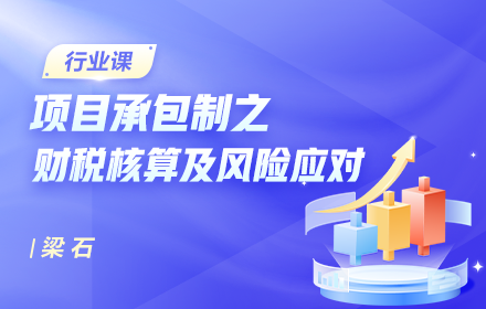 項目承包制之財稅核算及風險應對