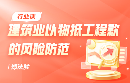 建筑業以物抵工程款的風險防范