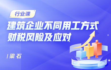 實案解析建筑企業不同用工方式財稅風險及應對