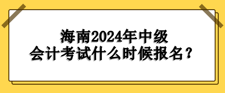 海南報(bào)名時(shí)間