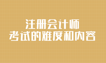 注冊會計師考試的難度和內容