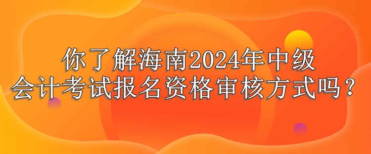 海南資格審核